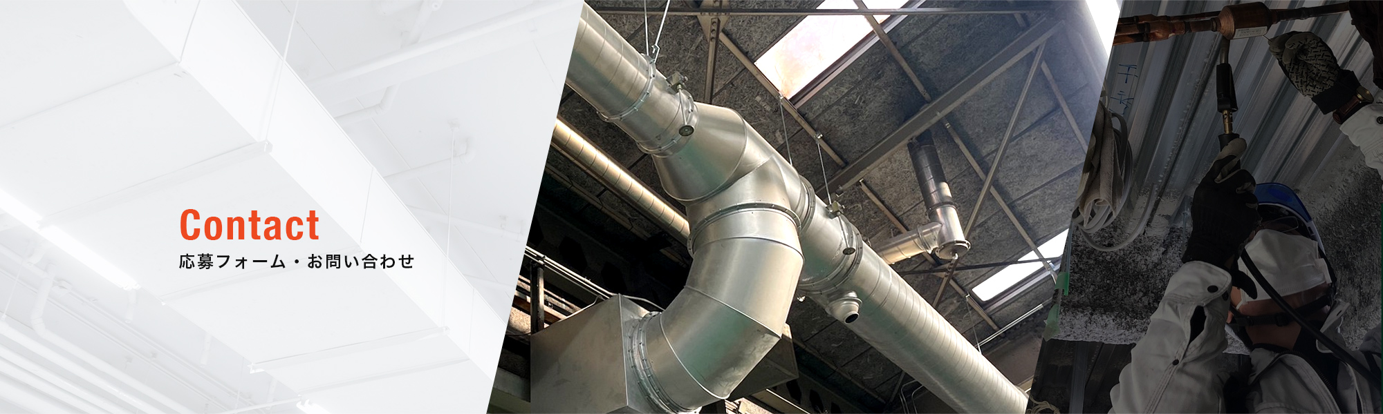 応募フォーム・お問い合わせ